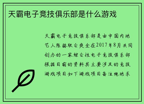 天霸电子竞技俱乐部是什么游戏