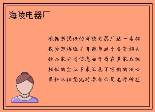 海陵电器厂
