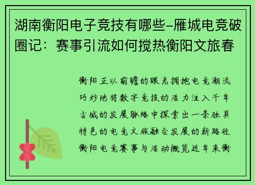 湖南衡阳电子竞技有哪些-雁城电竞破圈记：赛事引流如何搅热衡阳文旅春水