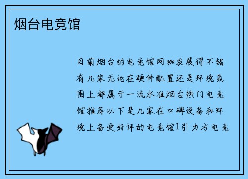 烟台电竞馆