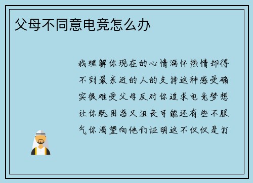 父母不同意电竞怎么办