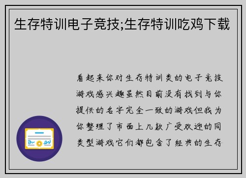 生存特训电子竞技;生存特训吃鸡下载