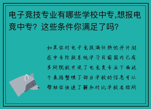电子竞技专业有哪些学校中专,想报电竞中专？这些条件你满足了吗？