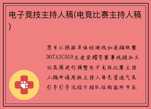 电子竞技主持人稿(电竞比赛主持人稿)