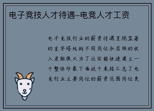 电子竞技人才待遇-电竞人才工资