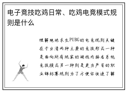 电子竞技吃鸡日常、吃鸡电竞模式规则是什么